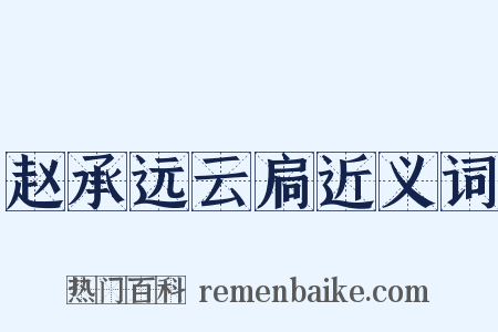 赵承远云扃近义词是什么意思的图片